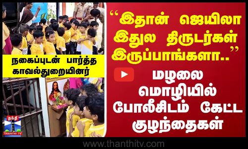 Kids | Police |இதான் ஜெயிலா இதுல திருடர்கள் இருப்பாங்களா..மழலை மொழியில் போலீசிடம் கேட்ட குழந்தைகள்
