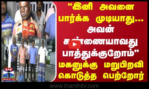 இனி அவனை பார்க்க முடியாது... அவன் கண்ணையாவது பாத்துக்குறோம் மகனுக்கு மறுபிறவி கொடுத்த பெற்றோர்