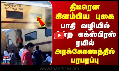 Express Train | திடீரென கிளம்பிய புகை | பாதி வழியில் நின்ற எக்ஸ்பிரஸ் ரயில் | அரக்கோணத்தில் பரபரப்பு