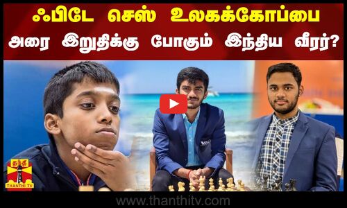 ஃபிடே செஸ் உலகக்கோப்பை - அரை இறுதிக்கு போகும் இந்திய வீரர்?