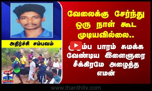 வேலைக்கு சேர்ந்து ஒரு நாள் கூட முடியவில்லை.. இளைஞருக்கு நேர்ந்த சோக சம்பவம்