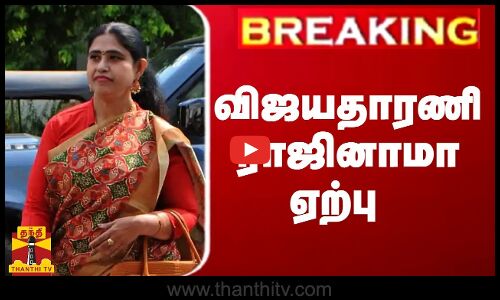 BREAKING || விஜயதாரணி ராஜினாமா ஏற்பு - சபாநாயகர் அப்பாவு தகவல்