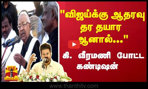 விஜய்க்கு ஆதரவு தர தயார் ஆனால்... கி. வீரமணி போட்ட கண்டிஷன்