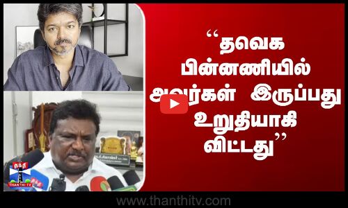 Vijay Stampede | ``தவெக பின்னணியில் அவர்கள் இருப்பது உறுதியாகி விட்டது’’ - அமைச்சர் SS சிவசங்கர்