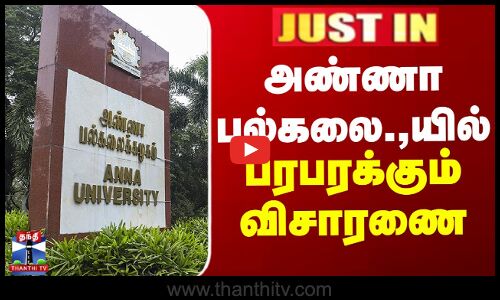 அண்ணா பல்கலை.,யில் பரபரக்கும் விசாரணை