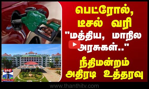 Petrol Diesel Tax | பெட்ரோல், டீசல் வரி- மத்திய, மாநில அரசுகள்.. - நீதிமன்றம் அதிரடி உத்தரவு