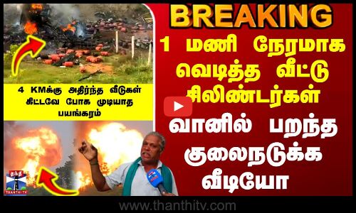 Lorry | Cylinder Blast | 1 மணி நேரமாக வெடித்த வீட்டு சிலிண்டர்கள் - வானில் பறந்த குலைநடுக்க வீடியோ