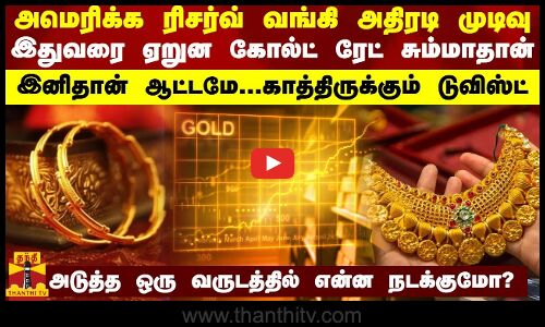 அமெரிக்க ரிசர்வ் வங்கி எடுத்த முடிவு.. கடைசி 10 நாட்களில் தங்கத்தின் உச்சம்
