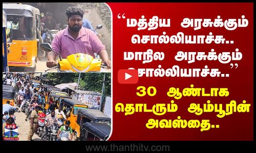 Ambur | 30 ஆண்டு கால ஆம்பூர் மக்களின் கோரிக்கை நிறைவேறுமா...