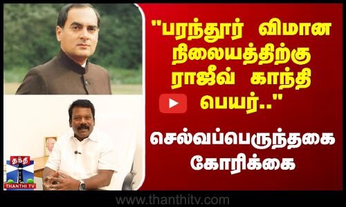 பரந்தூர் விமான நிலையத்திற்கு Rajiv Gandhi பெயர்.. Selvaperunthagai கோரிக்கை