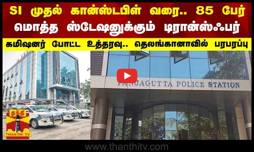 SI முதல் கான்ஸ்டபிள் வரை.. 85 பேர் - மொத்த ஸ்டேஷனுக்கும் டிரான்ஸ்ஃபர்.. கமிஷனர் போட்ட உத்தரவு.. தெலங்கானாவில் பரபரப்பு