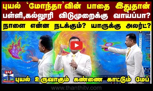 Cyclone Montha | புயல் `மோந்தா’வின் பாதை இதுதான் - பள்ளி,கல்லூரி விடுமுறைக்கு வாய்ப்பா?