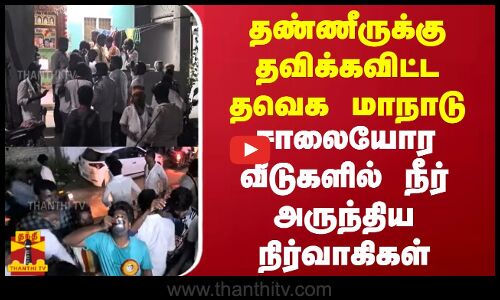 தண்ணீருக்கு தவிக்கவிட்ட தவெக மாநாடு... சாலையோர வீடுகளில் நீர் அருந்திய நிர்வாகிகள்