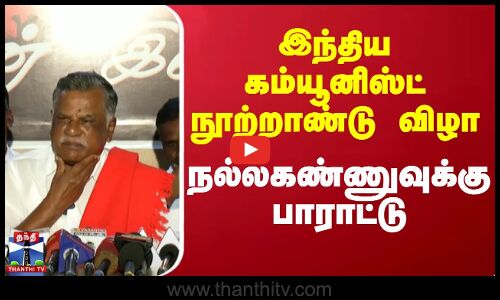 இந்திய கம்யூனிஸ்ட் நூற்றாண்டு விழா..நல்லகண்ணுவுக்கு பாராட்டு | Chennai