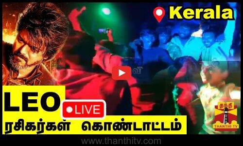 🔴LIVE : லியோ ரசிகர்கள் கொண்டாட்டம் | Leo | Vijay | Leo Celebration