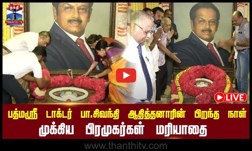 🔴LIVE : பத்மஸ்ரீ டாக்டர் பா.சிவந்தி ஆதித்தனாரின் பிறந்தநாள் - முக்கிய பிரமுகர்கள் மரியாதை