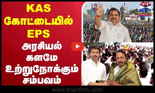 🔴LIVE : KAS | TVK | EPS | AIADMK | KAS கோட்டையில் EPS - அரசியல் களமே உற்றுநோக்கும் சம்பவம்