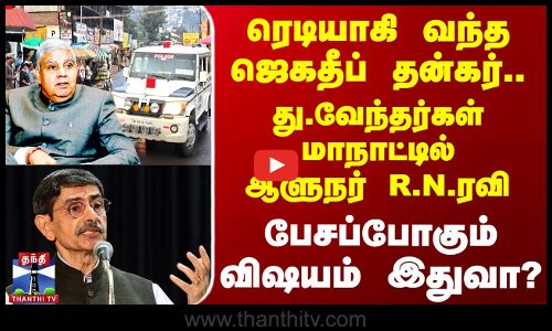 துணை வேந்தர்கள் மாநாட்டை துவக்கி வைக்க வந்த துணை குடியரசு தலைவர்