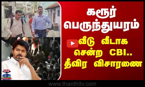 TVK Vijay | CBI | கரூர் பெருந்துயரம்.. வீடு வீடாக சென்ற CBI.. தீவிர விசாரணை!