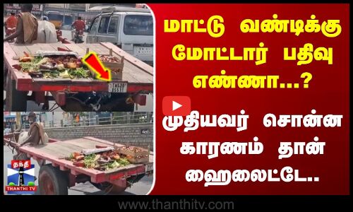 மாட்டு வண்டிக்கு மோட்டார் பதிவு எண்ணா...? | முதியவர் சொன்ன காரணம் தான் ஹைலைட்டே..
