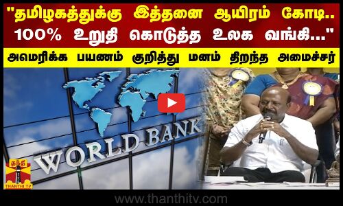 தமிழகத்துக்கு இத்தனை ஆயிரம் கோடி..100% உறுதி கொடுத்த உலக வங்கி...