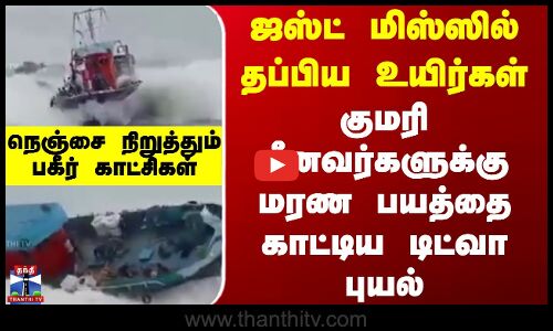Kanyakumari | ஜஸ்ட் மிஸ்ஸில் தப்பிய உயிர்கள் - குமரி மீனவர்களுக்கு மரண பயத்தை காட்டிய டிட்வா புயல்