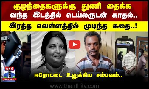குழந்தைகளுக்கு துணி தைக்க வந்த இடத்தில் டெய்லருடன் காதல்.. இரத்த வெள்ளத்தில் முடிந்த கதை..!