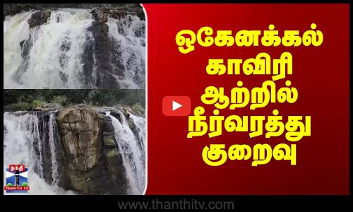 ஒகேனக்கல் காவிரி ஆற்றில் நீர்வரத்து குறைவு