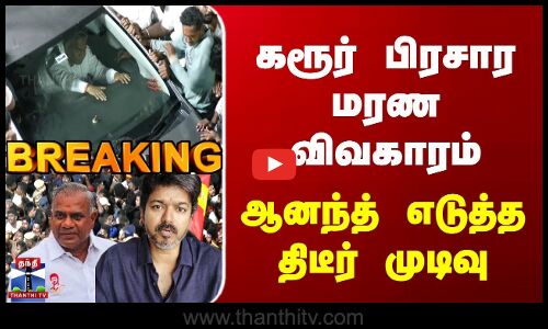 Breaking | TVKVijayKarurStampede | N.Anand | கரூர் பிரசார மரண விவகாரம் | ஆனந்த் எடுத்த திடீர் முடிவு