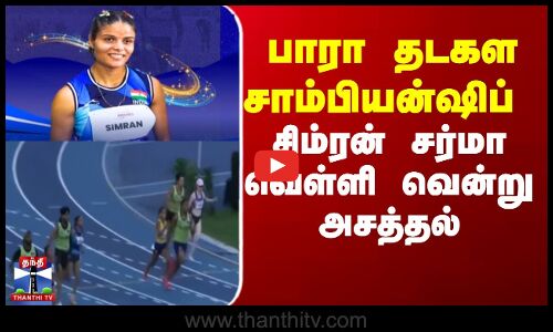 Para Athletics | Silver Medal |  பாரா தடகள சாம்பியன்ஷிப் - சிம்ரன் சர்மா வெள்ளி வென்று அசத்தல்