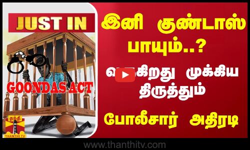 #JUSTIN : இனி குண்டாஸ் பாயும்..? வருகிறது முக்கிய திருத்தும் - போலீசார் அதிரடி | TNPolice