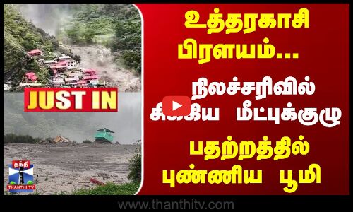 உத்தரகாசி பிரளயம்... நிலச்சரிவில் சிக்கிய மீட்புக்குழு
