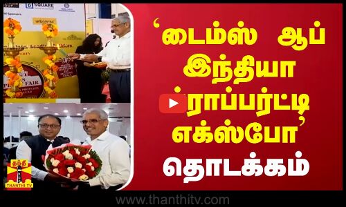 `டைம்ஸ் ஆப் இந்தியா ப்ராப்பர்ட்டி எக்ஸ்போ தொடக்கம்