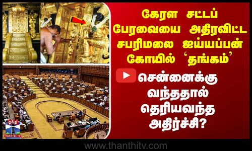 Sabarimala | Kerala Assembly | கேரள சட்டப் பேரவையை அதிரவிட்ட சபரிமலை ஐய்யப்பன் கோயில் `தங்கம்’