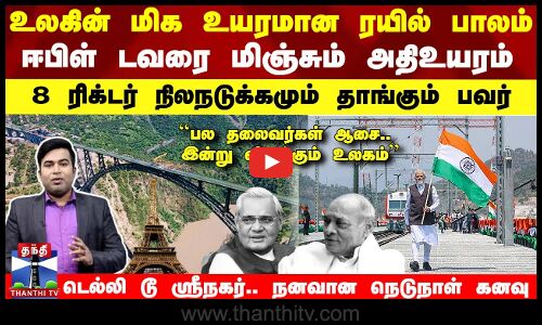 Eiffel Tower-ஐ மிஞ்சும் உயரம்.. 8 ரிக்டர் நிலநடுக்கம் தாங்கும் பவர்..வியக்கும் உலகம்
