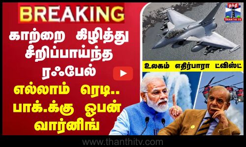 காற்றை கிழித்து சீறிப்பாய்ந்த ரஃபேல்.. எல்லாம் ரெடி.. பாக்.க்கு வார்னிங் -எதிர்பாரா ட்விஸ்ட்