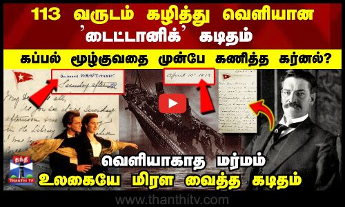 டைட்டானிக் கப்பல் மூழ்குவதை முன்பே கணித்த கர்னல் ? உலகையே மிரள வைத்த கடிதம்