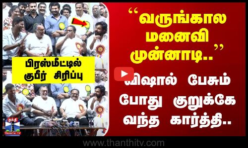 Vishal Pressmeet |``வருங்கால மனைவி முன்னாடி..’’ விஷால் பேசும்போது குறுக்கே வந்த கார்த்தி..