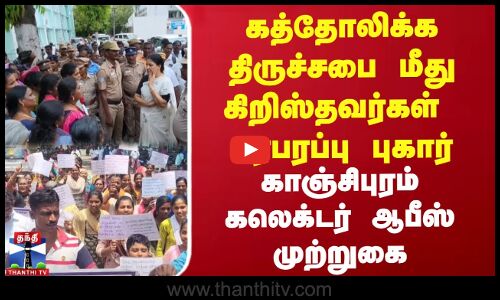 கத்தோலிக்க திருச்சபை மீது கிறிஸ்தவர்கள் பரபரப்பு புகார் - முற்றுகை