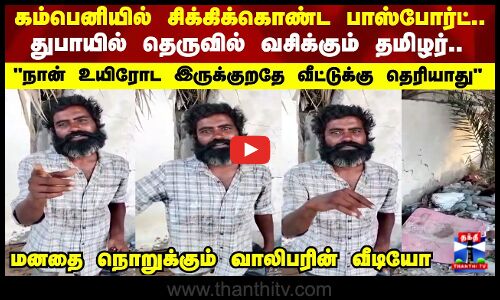துபாயில் தெருவில் வசிக்கும் தமிழர் நான் உயிரோட இருக்குறதே வீட்டுக்கு தெரியாது