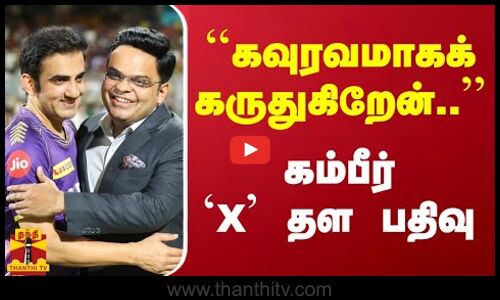 இந்திய அணிக்கு மீண்டும் திரும்புவதை கவுரவமாகக் கருதுகிறேன் - கம்பீர் கருத்து
