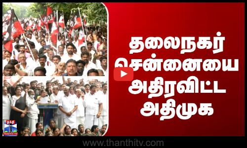 SIR | ADMK | தலைநகர் சென்னையை அதிரவிட்ட அதிமுக