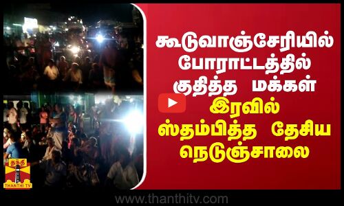 கூடுவாஞ்சேரியில் போராட்டத்தில் குதித்த மக்கள்... இரவில் ஸ்தம்பித்த தேசிய நெடுஞ்சாலை