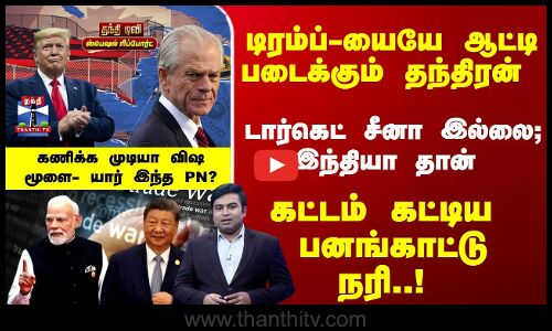 இந்தியாவை கட்டம் கட்டிய பனங்காட்டு நரி..! கணிக்க முடியா விஷ மூளை- யார் இந்த PN?