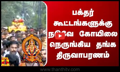 பக்தர் கூட்டங்களுக்கு நடுவே கோயிலை நெருங்கிய தங்க திருவாபரணம்