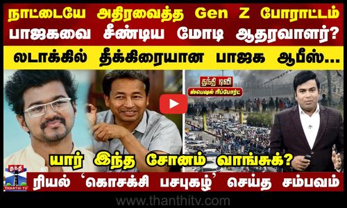 Ladakh Protest | நாட்டையே அதிரவைத்த Gen Z போராட்டம்... என்ன நடந்தது? யார் இந்த சோனம் வாங்சுக்?