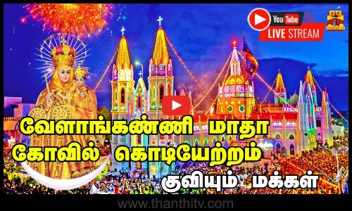 🔴LIVE :உலகப் புகழ் வேளாங்கண்ணி பேராலய ஆண்டு பெருவிழா கொடியேற்றம்