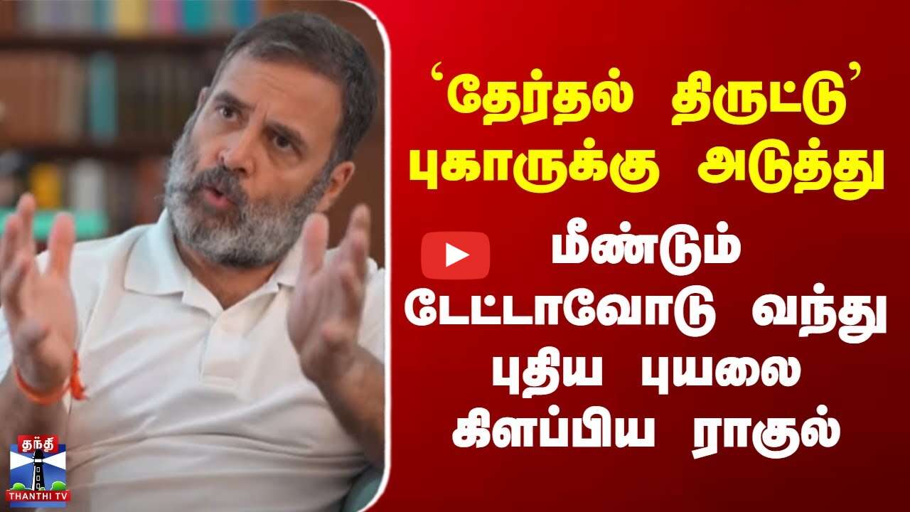 `தேர்தல் திருட்டு’ புகாருக்கு அடுத்து  மீண்டும் டேட்டாவோடு வந்து புதிய புயலை கிளப்பிய Rahul Gandhi