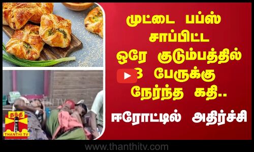 முட்டை பப்ஸ் சாப்பிட்ட ஒரே குடும்பத்தை சேர்ந்த 3 பேருக்கு நேர்ந்த கதி.. - ஈரோட்டில் அதிர்ச்சி