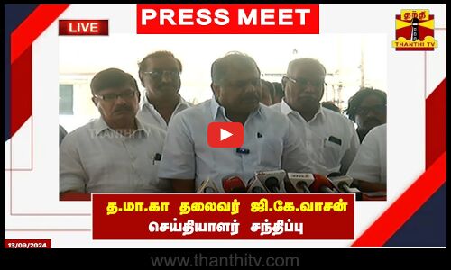 🔴LIVE : த.மா.கா தலைவர் ஜி.கே.வாசன் செய்தியாளர் சந்திப்பு | G. K.Vasan | Pressmeet